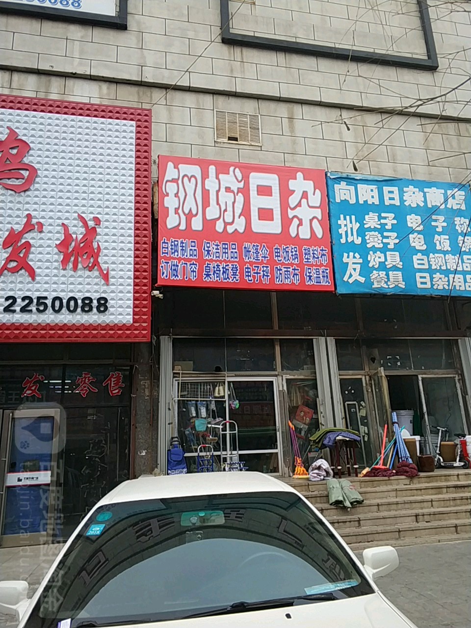 钢城日杂(北方生活广场店)