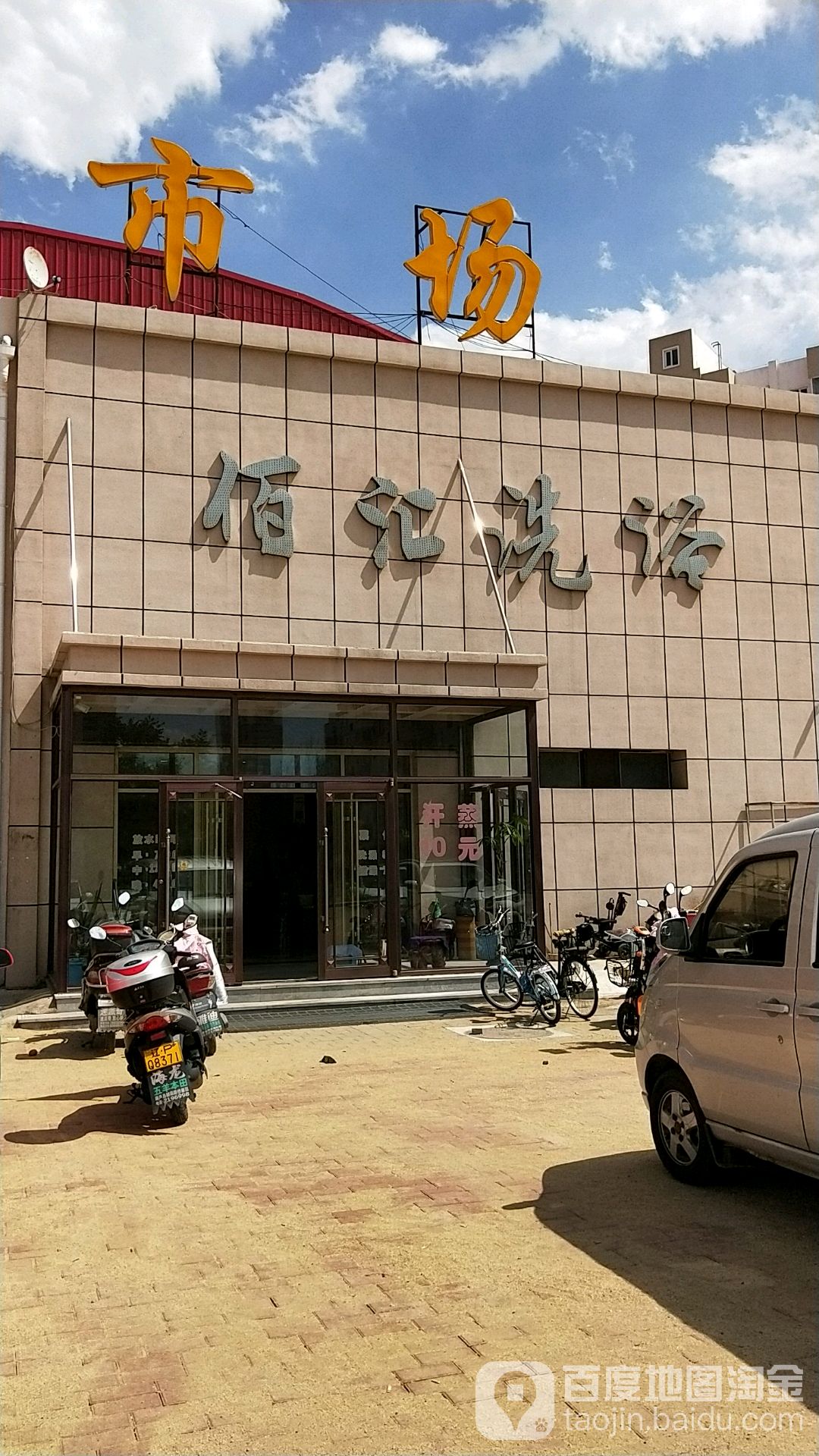 佰汇洗浴