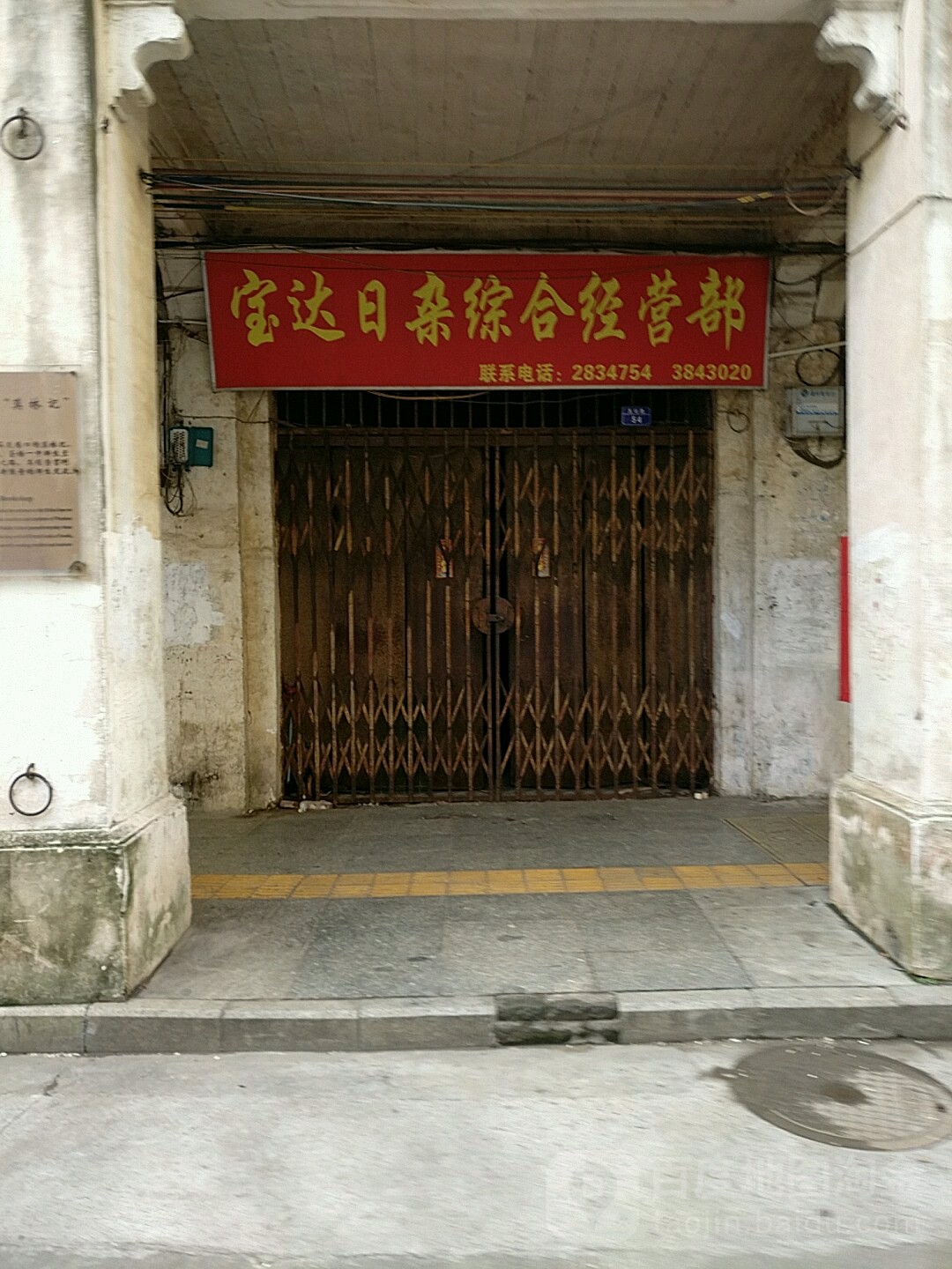 宝达日杂综合经营店