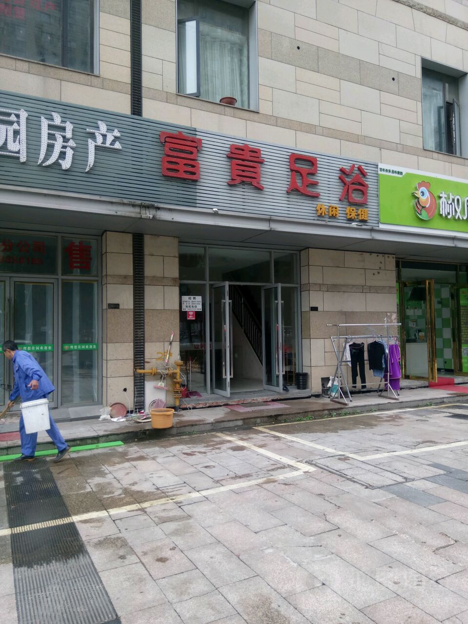 富贵足浴(石门路店)