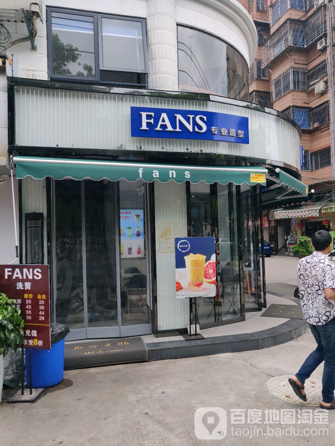FANS专业造型
