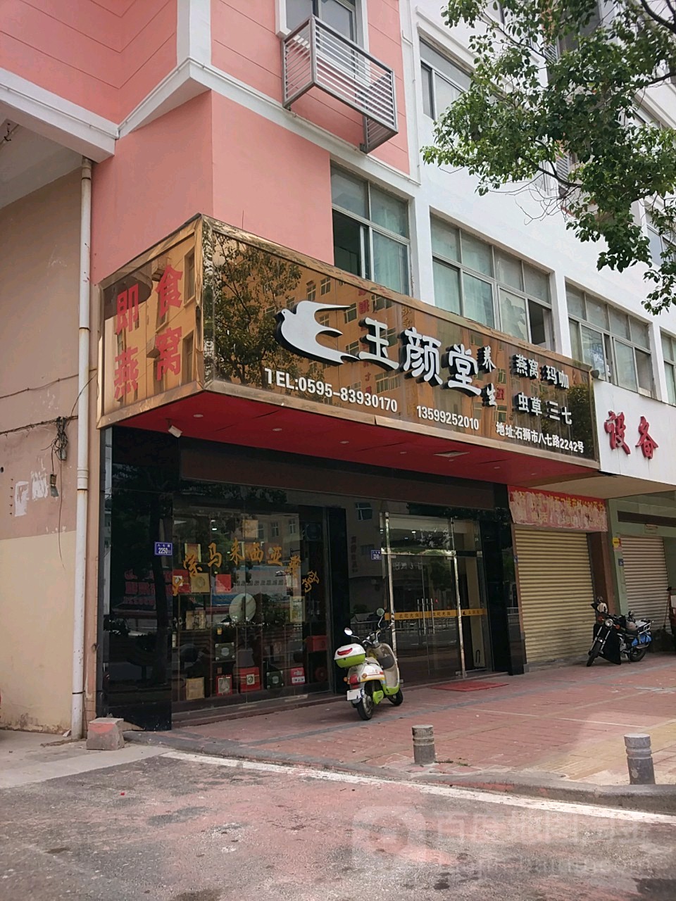 玉yan堂燕窝(八七路店)
