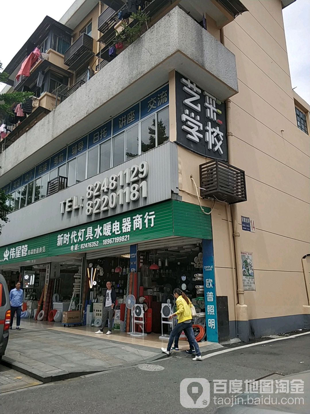 临浦新时代灯具电器水暖商行