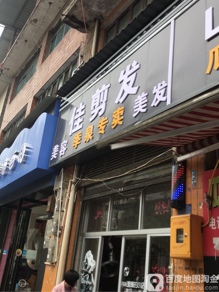 佳剪(西城路店)