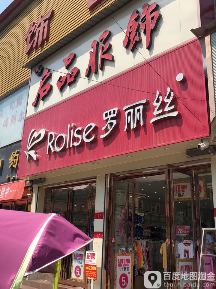 上蔡县罗丽丝(东大街店)