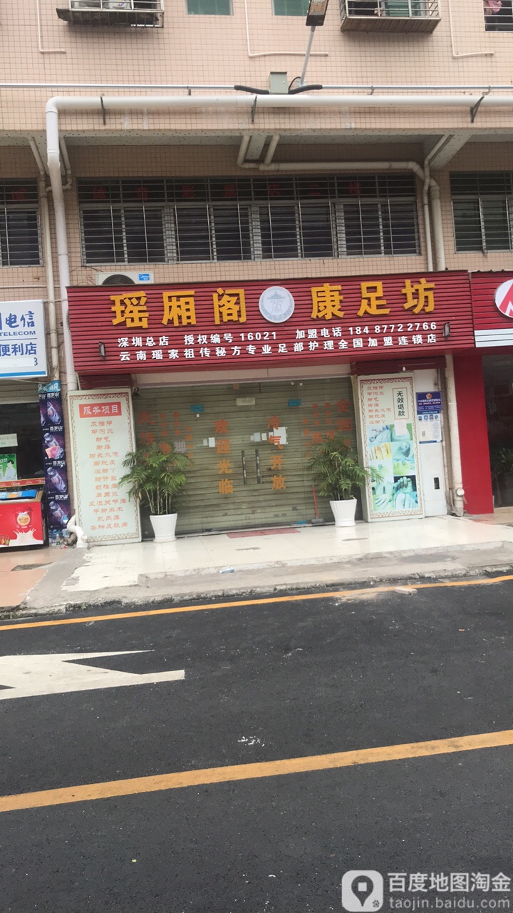 瑶厢阁康足坊(深圳总店)