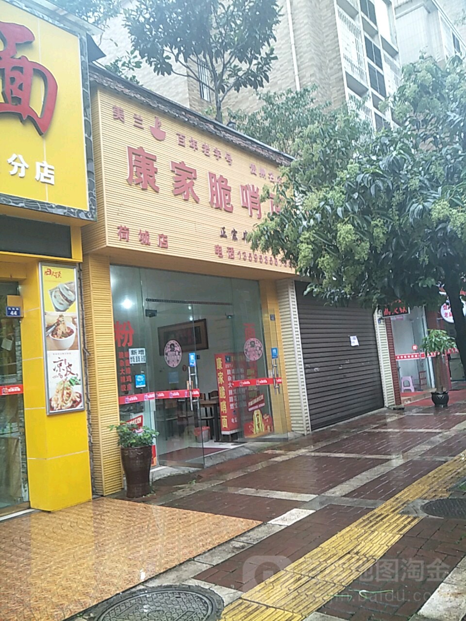 康佳脆哨面(荷城店)