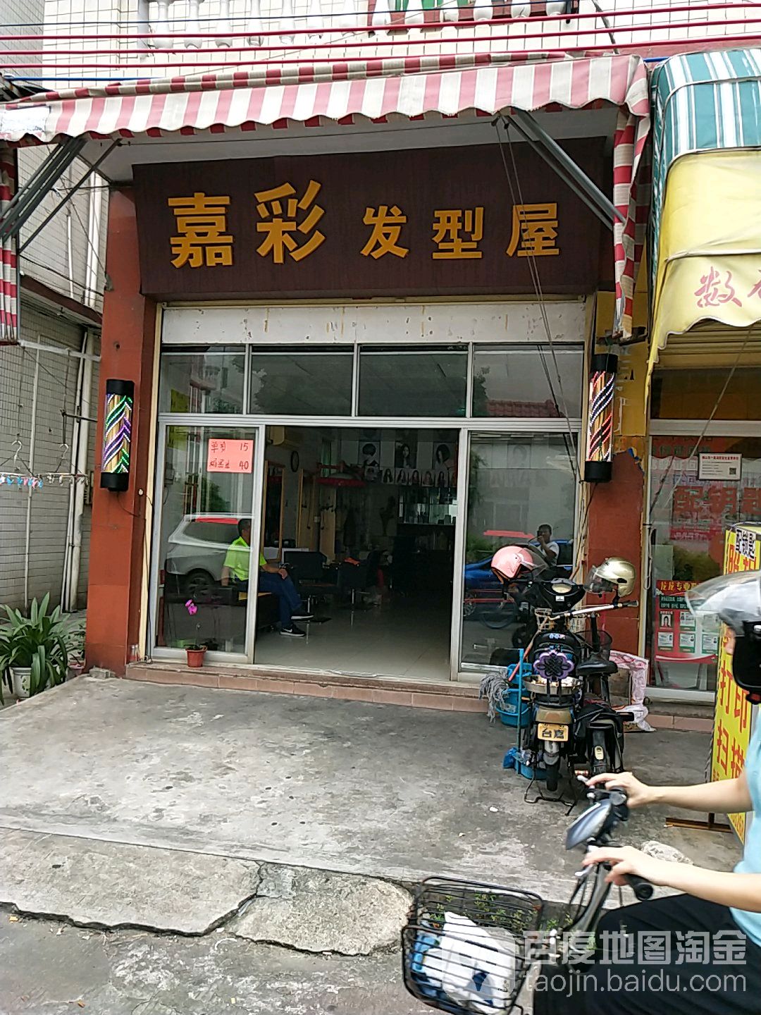 嘉彩发型屋