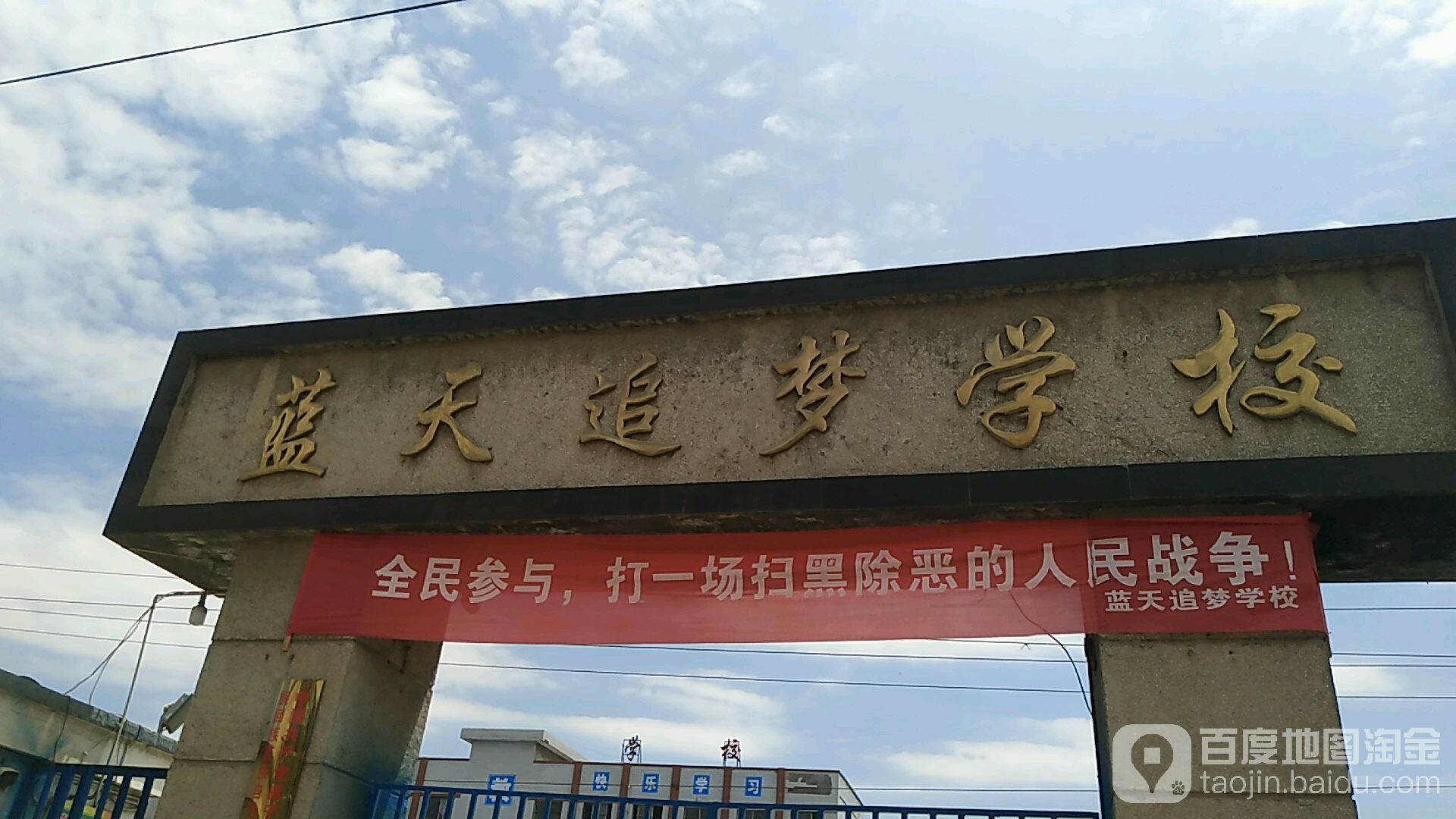 藍天民校