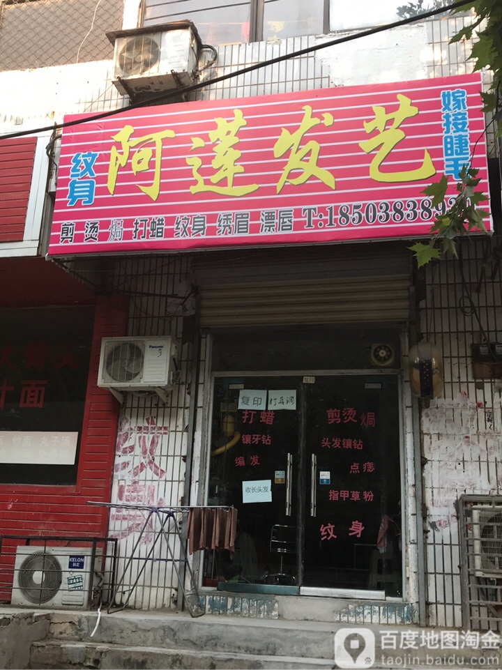 荥阳市阿莲发艺(成皋路店)