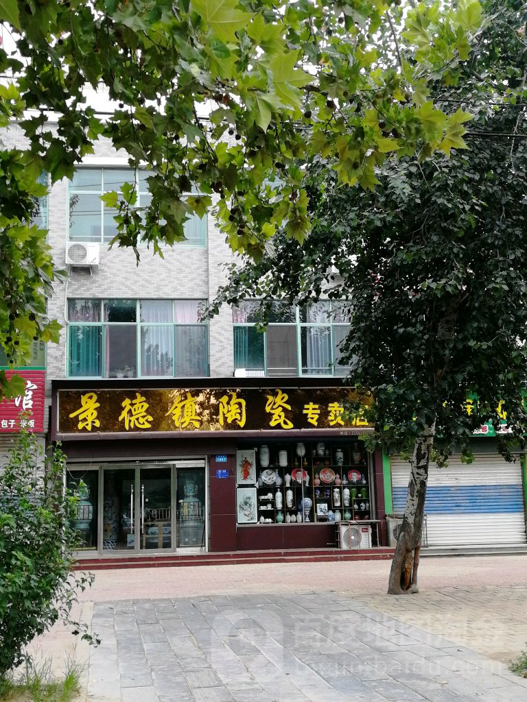 景德镇陶瓷专卖店(华鲁街店)