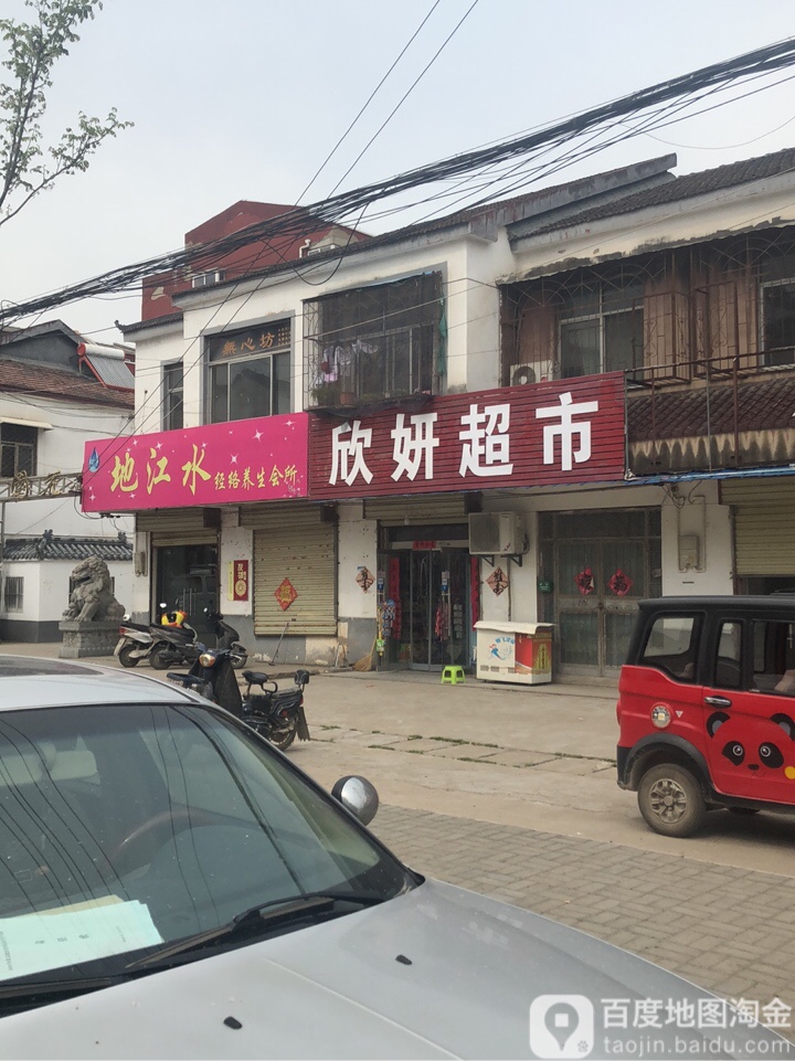 欣妍百货超市