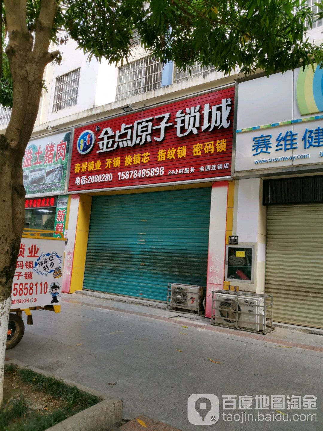 金点原子锁城(教育路店)