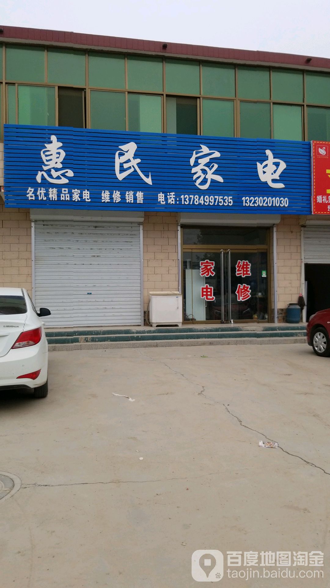 惠民家电(S333店)