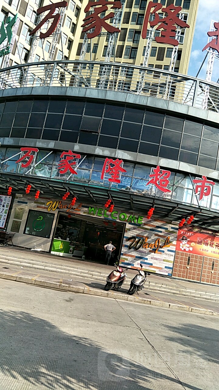 万家龙超市(韩阳店)