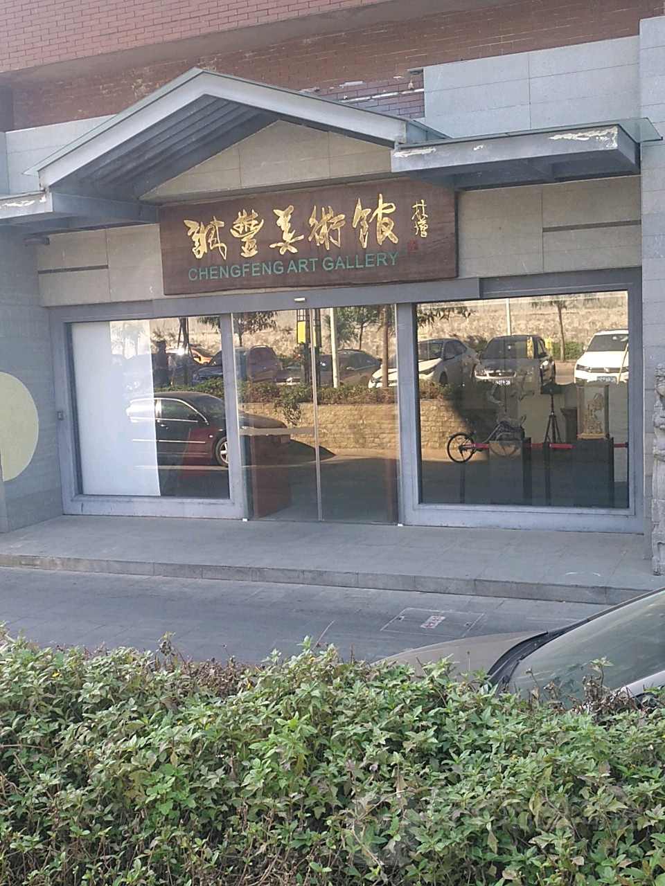 诚丰美术馆(诚丰逸翠园店)