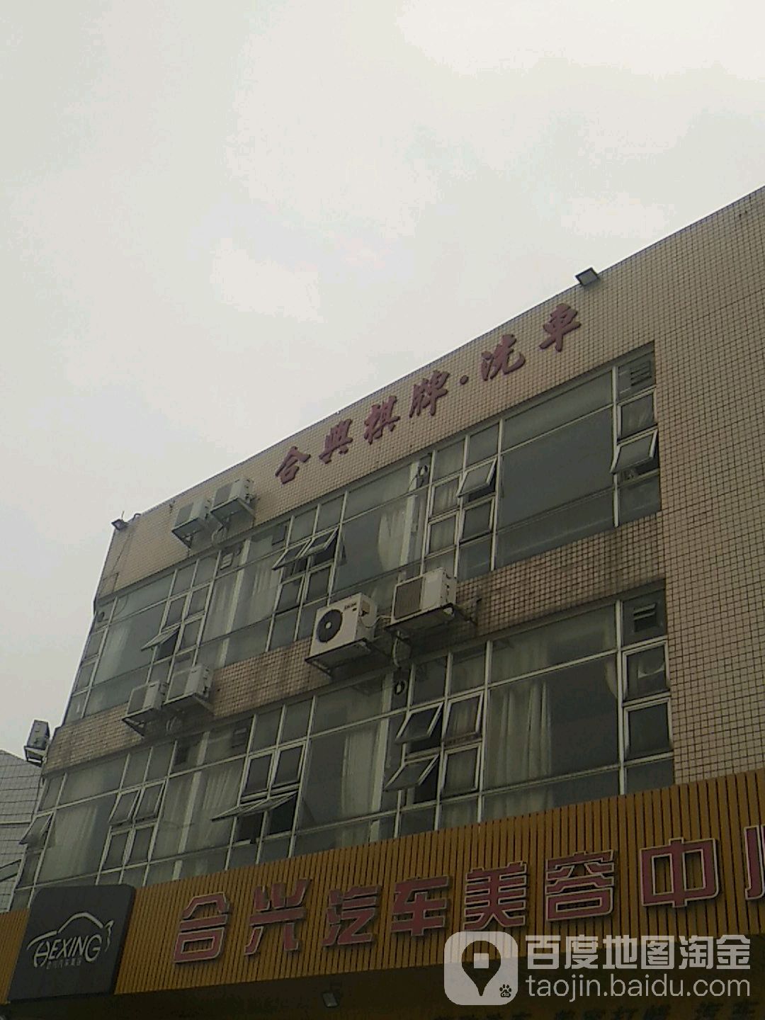 合兴棋牌洗车