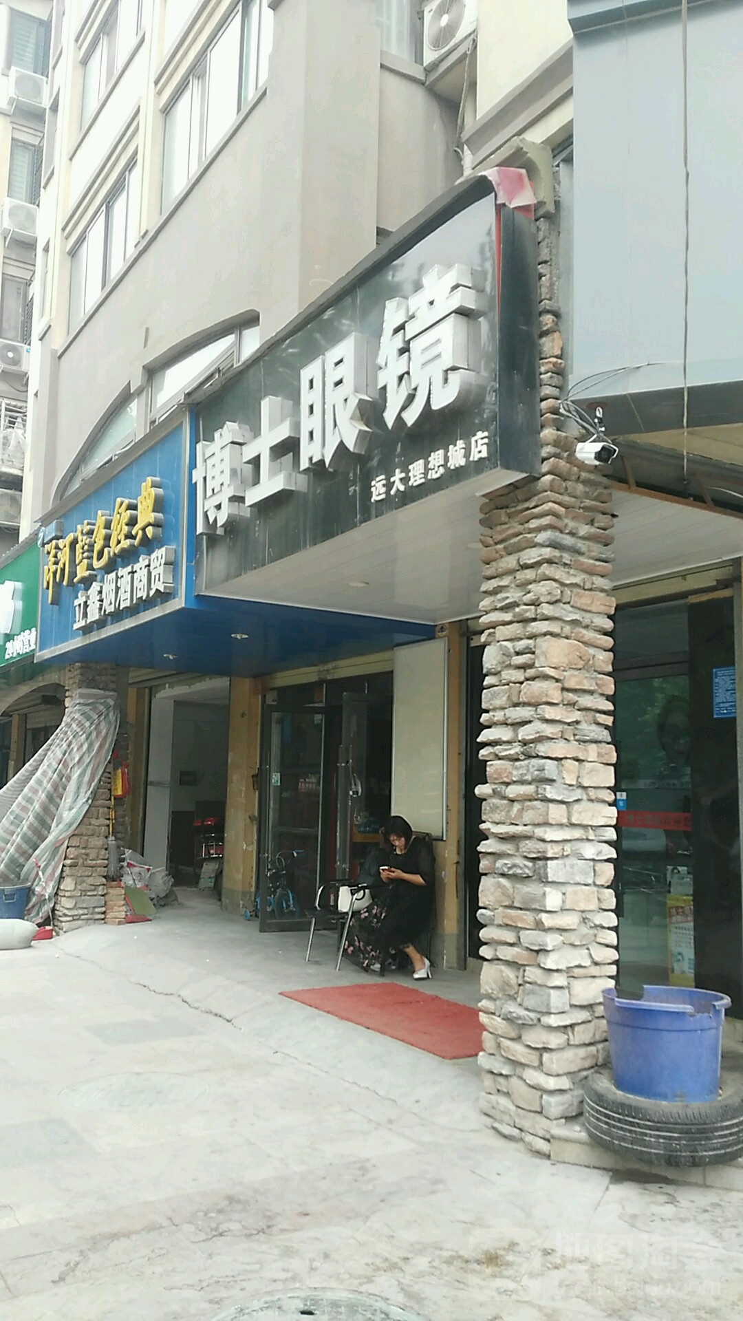 博士眼镜(远大理想城店)