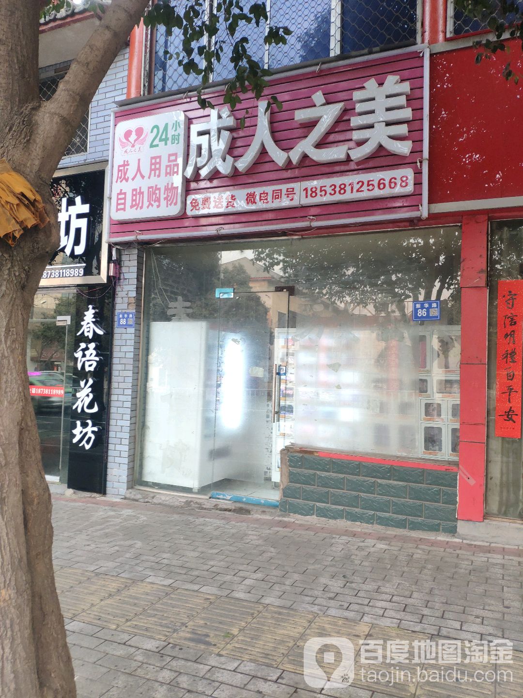 巩义市成人之美24小时成人用品自助购物(新华路店)