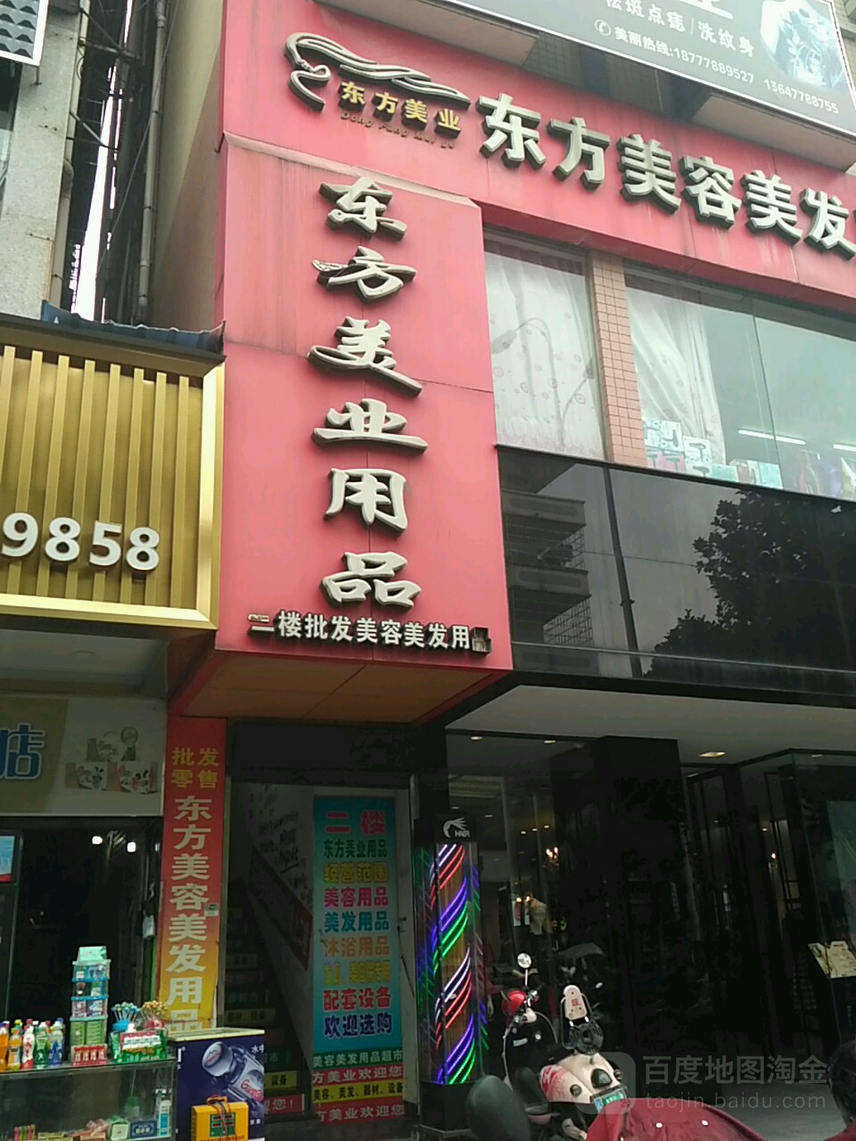 东方美容美发用品超市(朝阳路店)