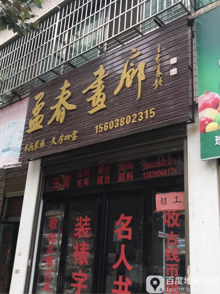 孟春画廊