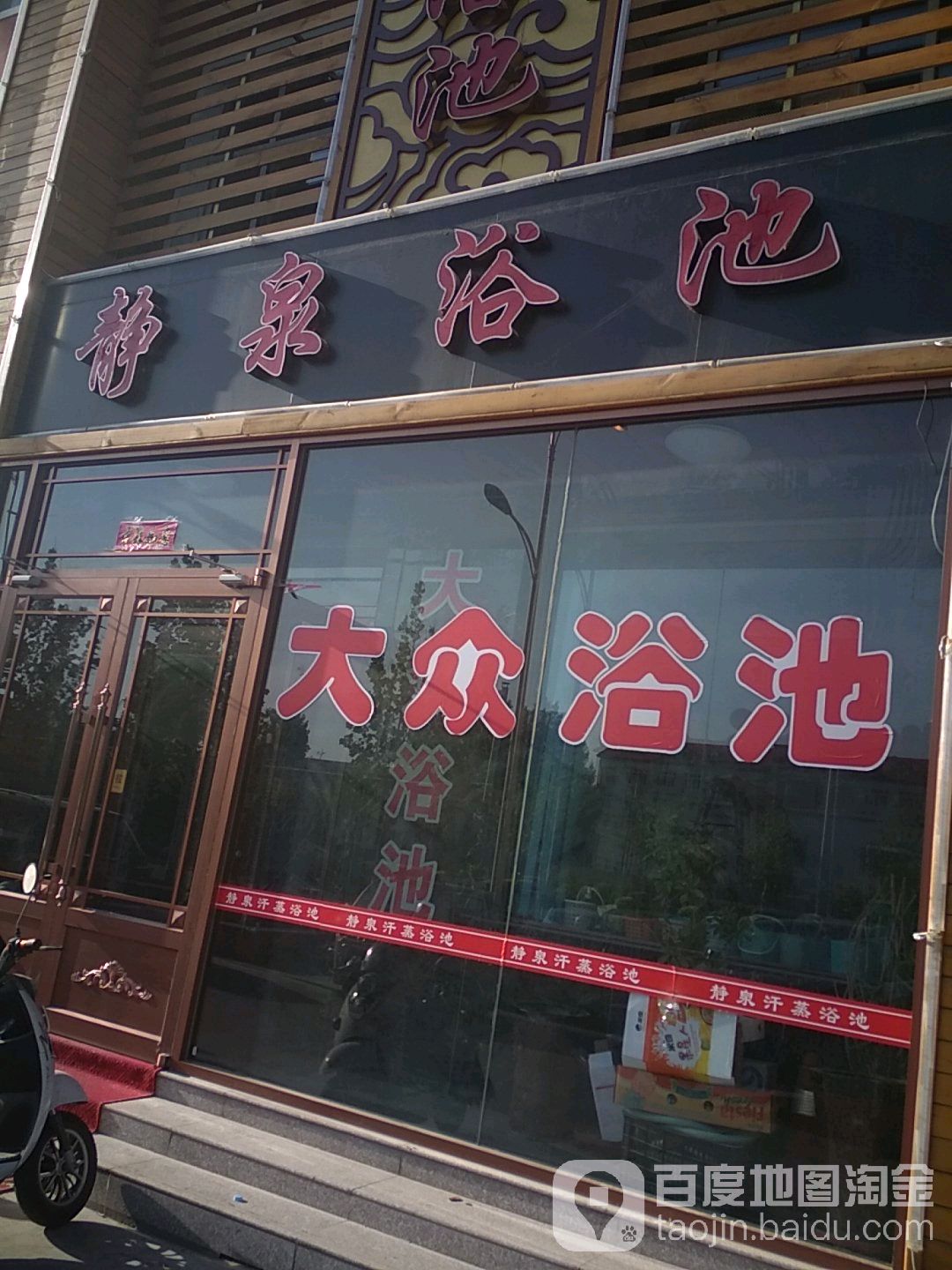 静泉汗蒸馆池