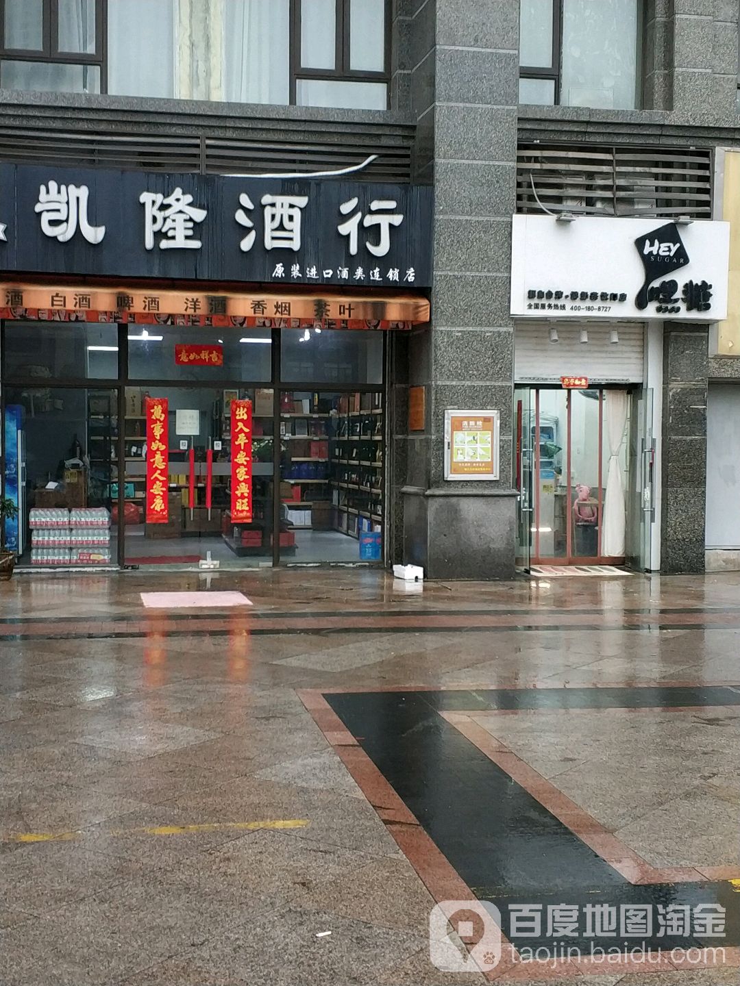 凯隆酒行白酒进口红酒专卖(柳树塘分店)