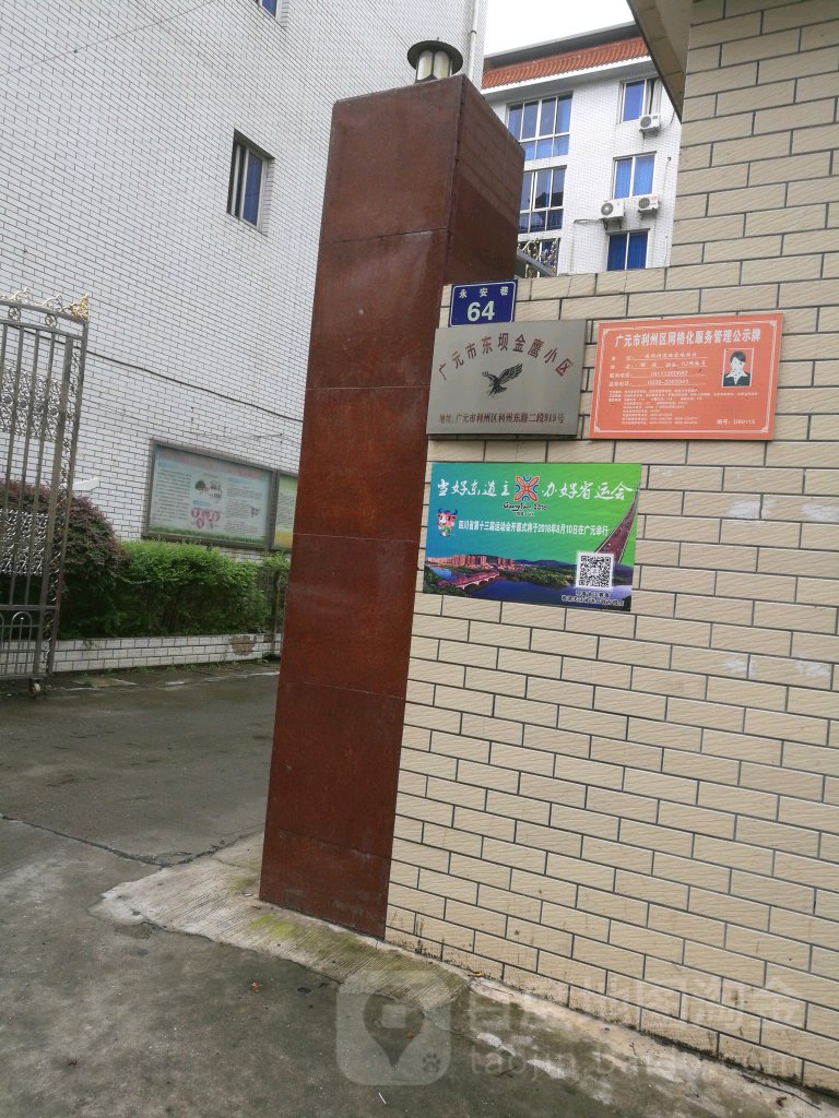 广元市东坝金鹰小区