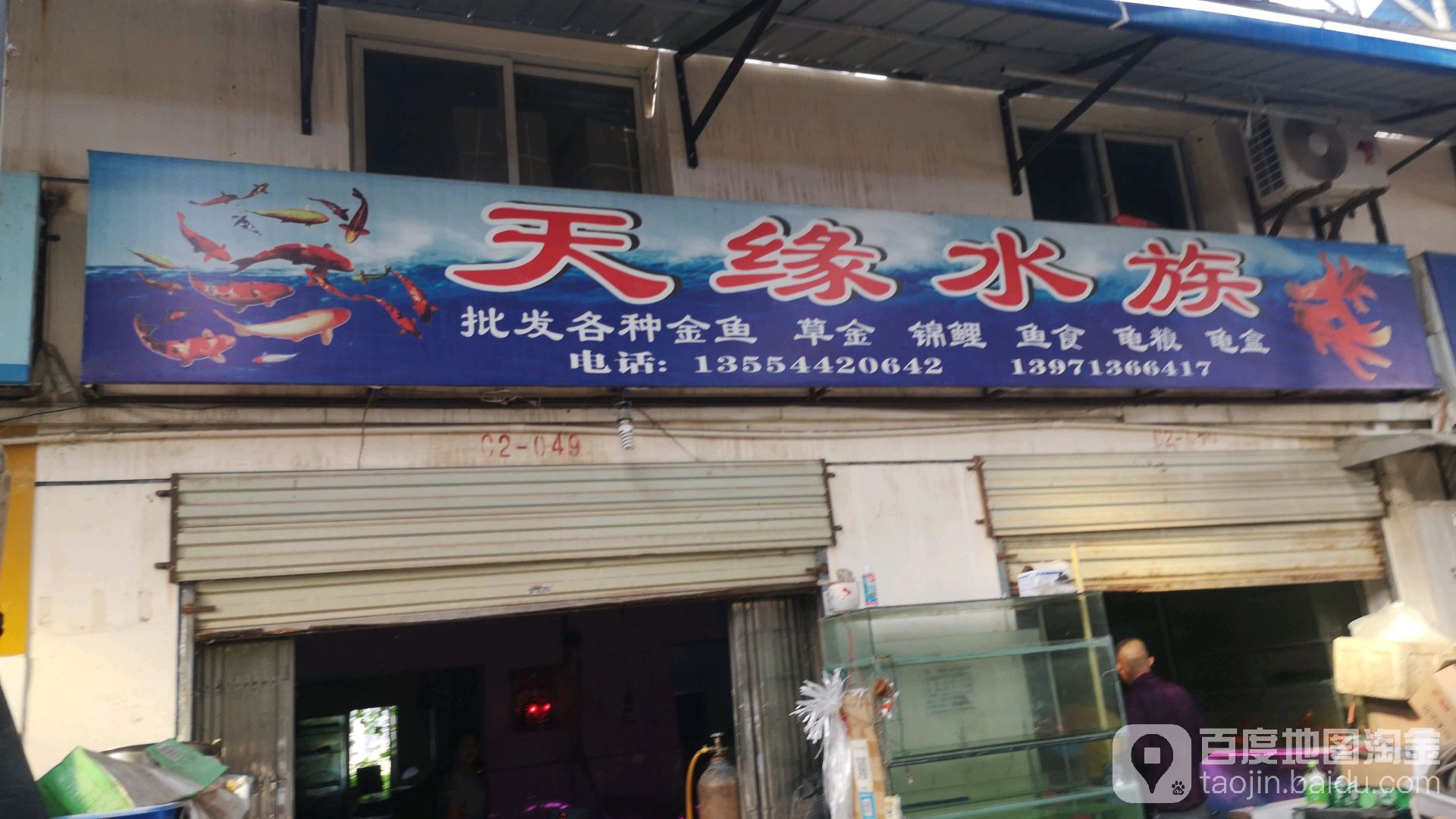 天缘水族