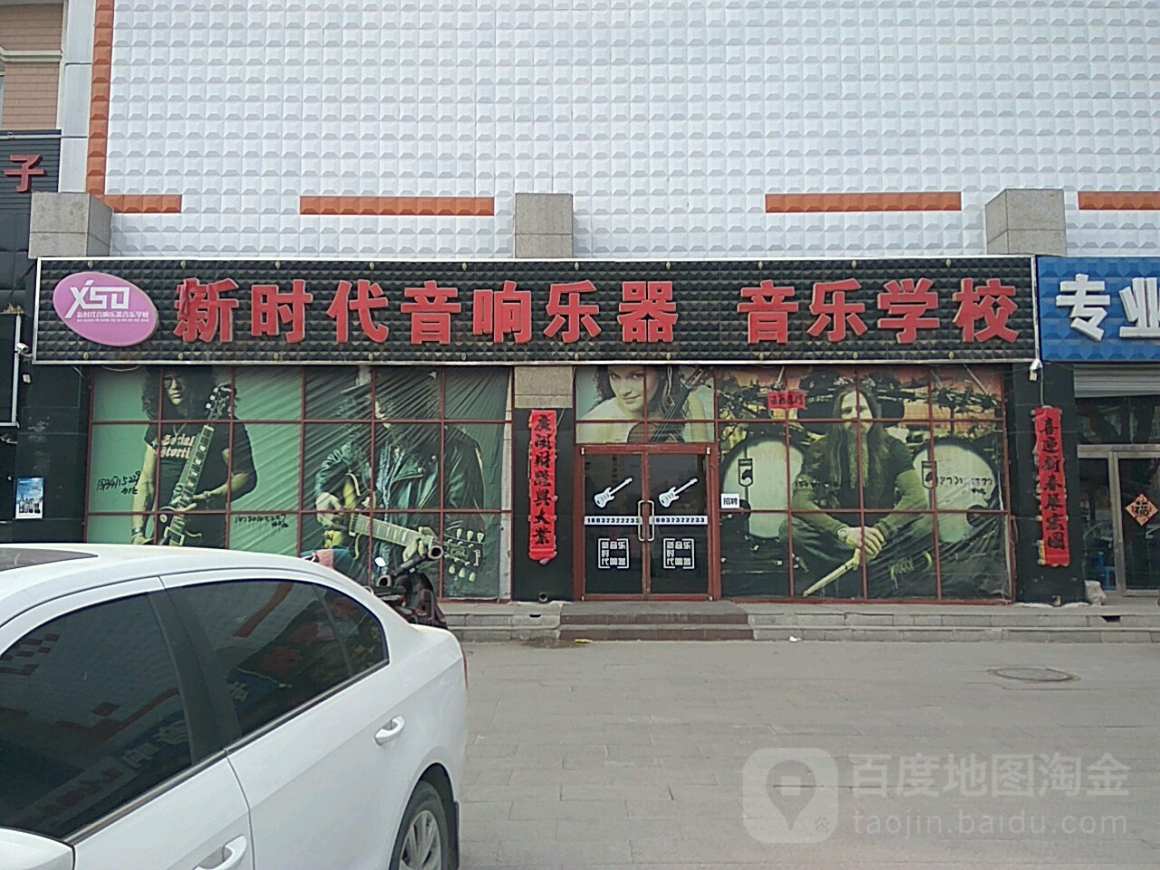 新时代音响乐器音乐学校