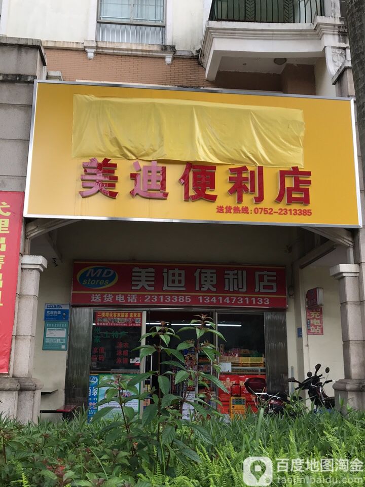 美迪便利店(皇冠路店)