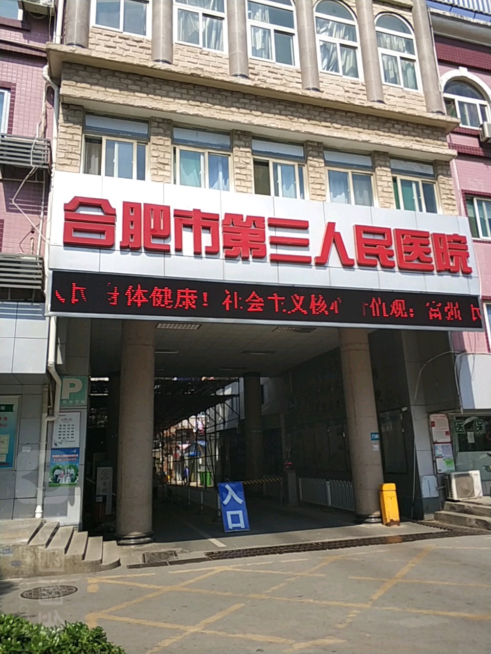 合肥市第三人民医院(望江路院区)