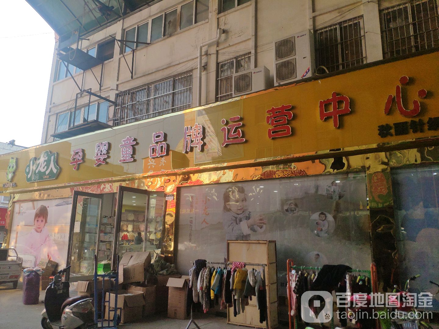 小龙人孕婴童品牌运营中心(光彩一路店)