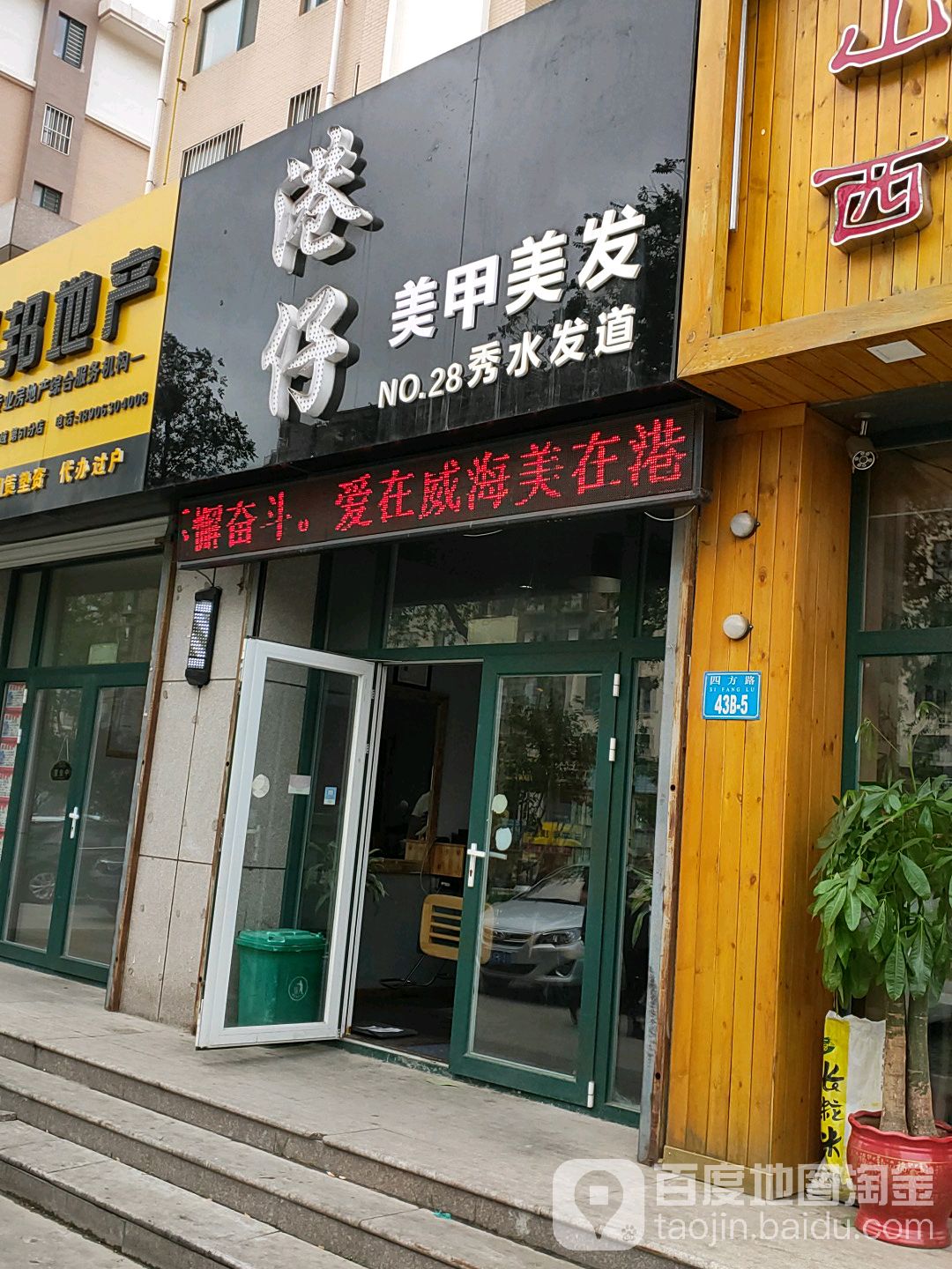 港仔没加美发(四方路店)