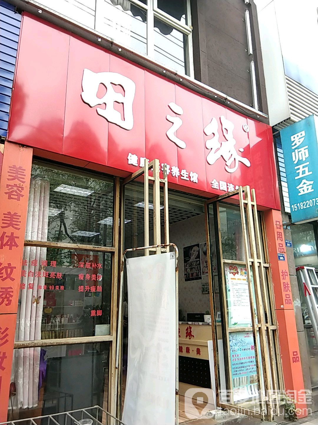 田之缘健康美发养生馆(彭祖大道一段店)