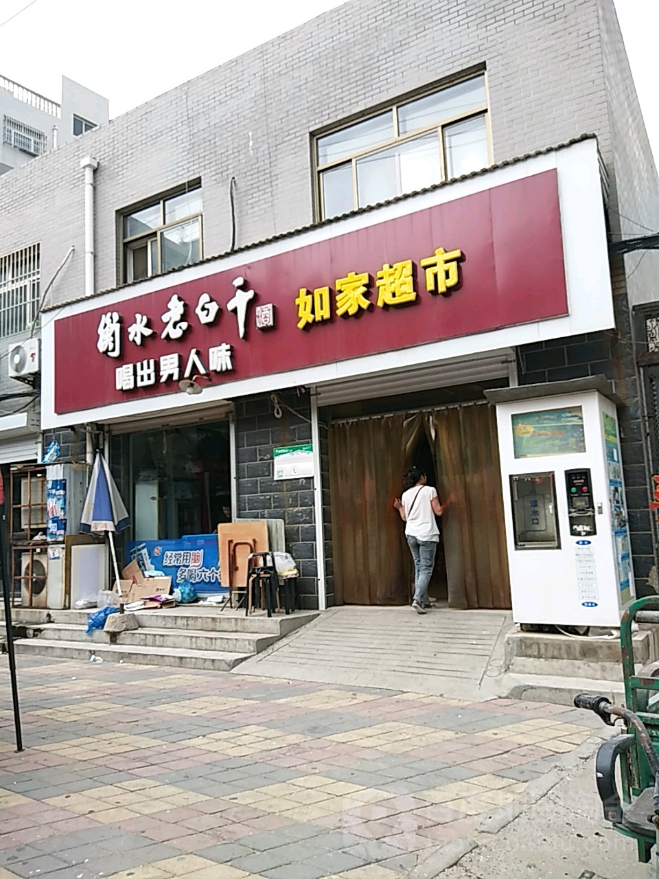 儒佳超市(建新街店)