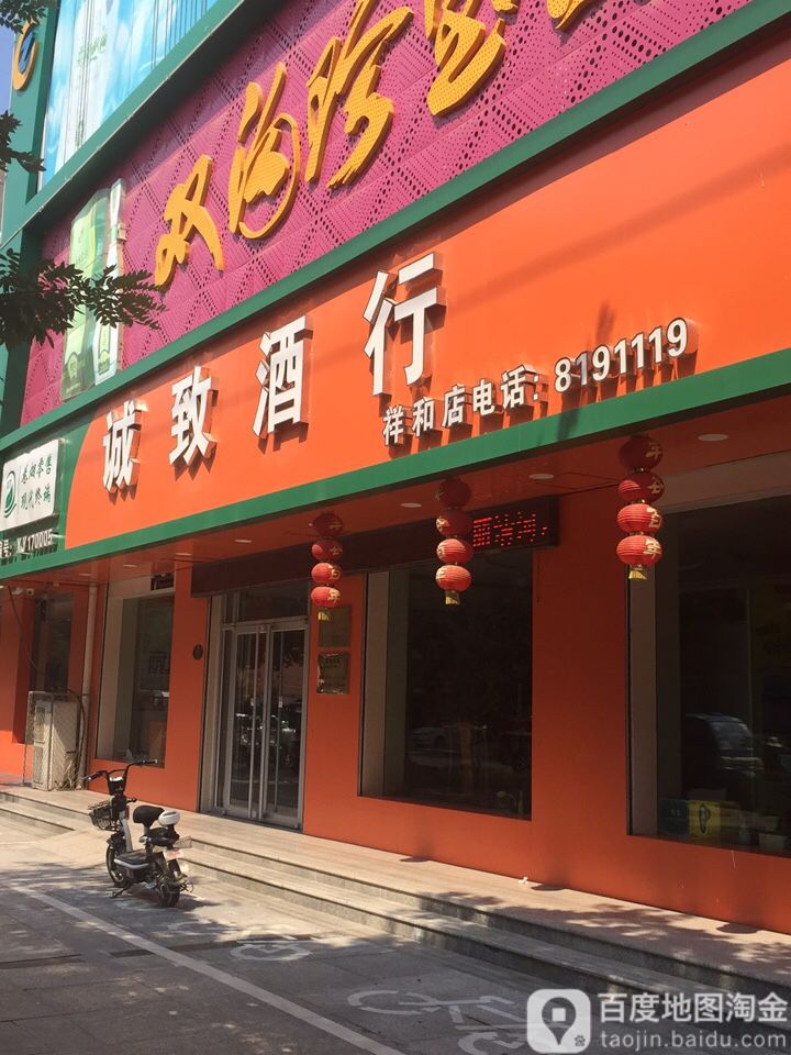 诚致酒库(祥和街店)