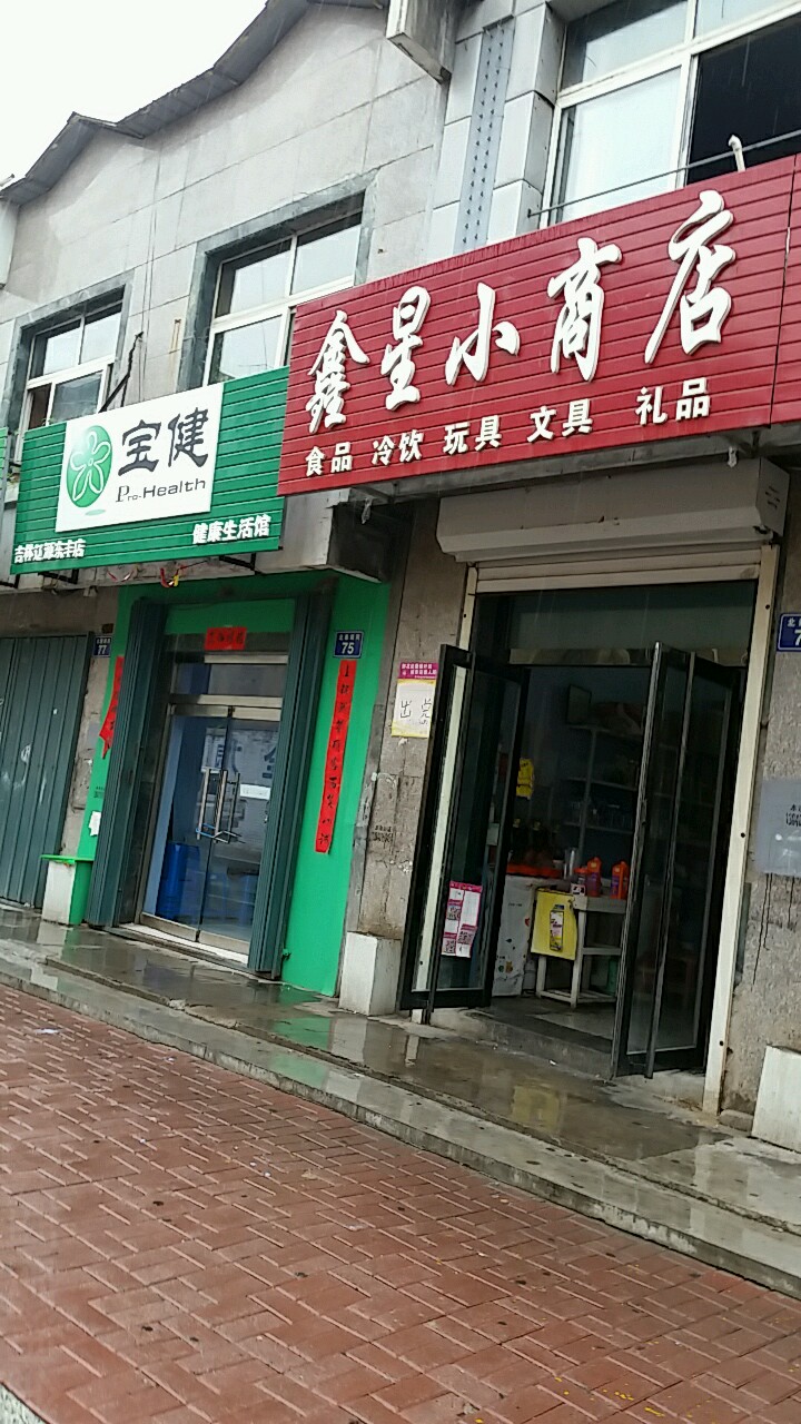 鑫星小商店