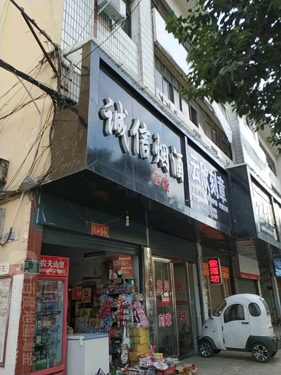 唐河县诚信烟酒(建设路店)