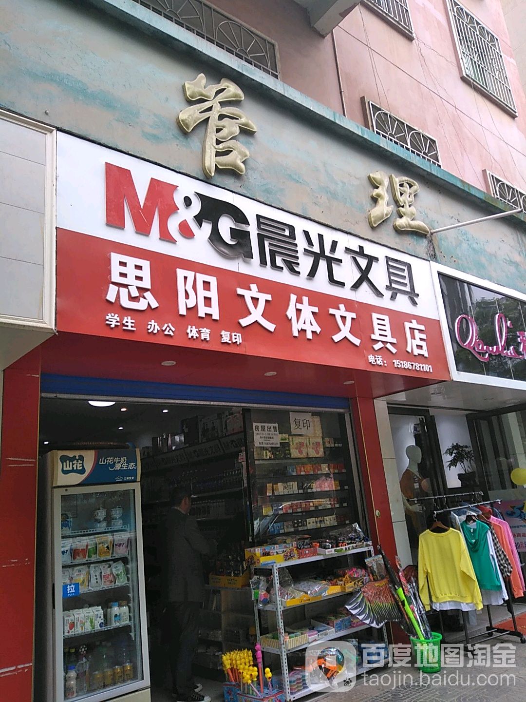 思阳文体文具店