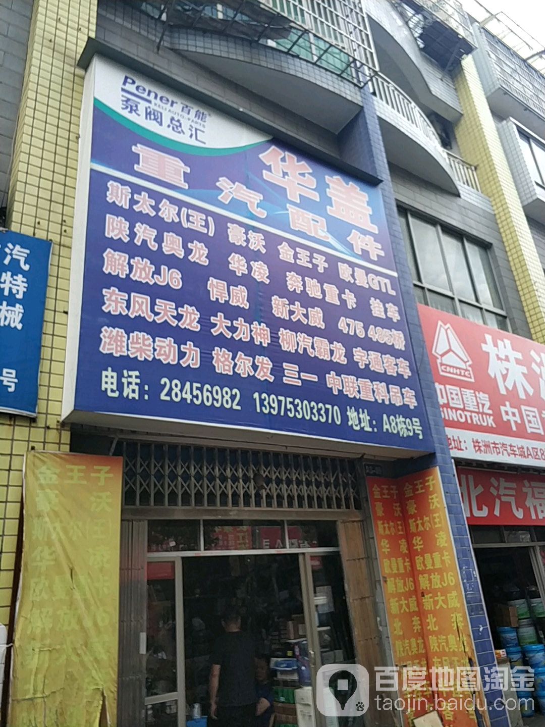 华达汽配(株洲汽车城A区店)