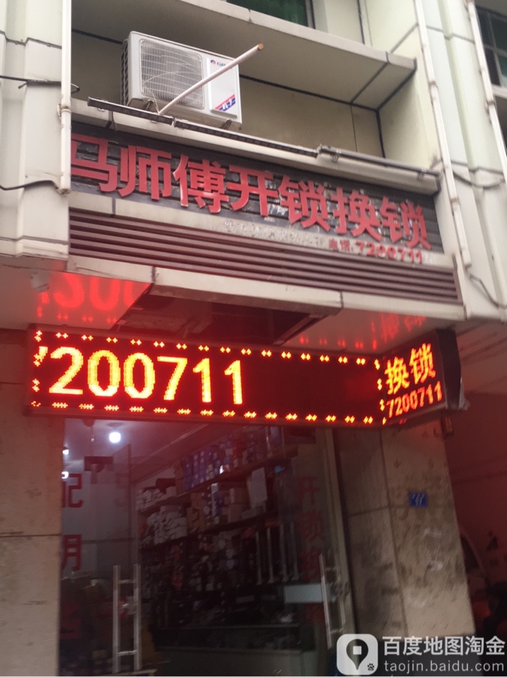 马师傅开锁换锁