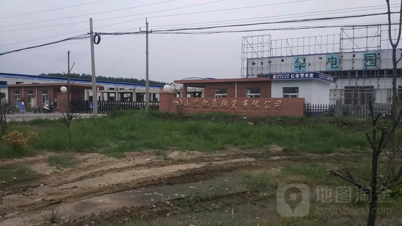 山东亿豪陶瓷有限公司
