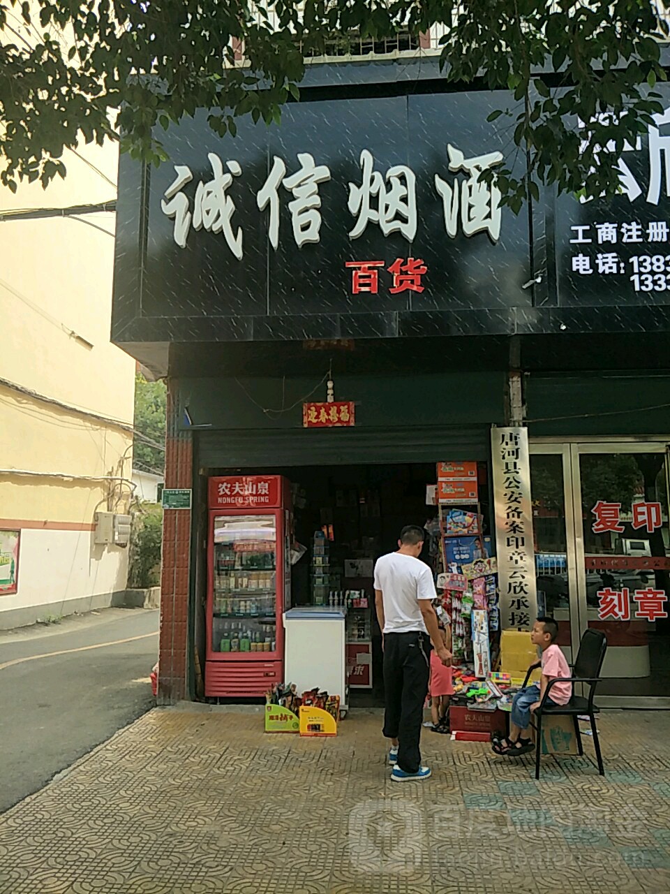 唐河县诚信烟酒(建设路店)