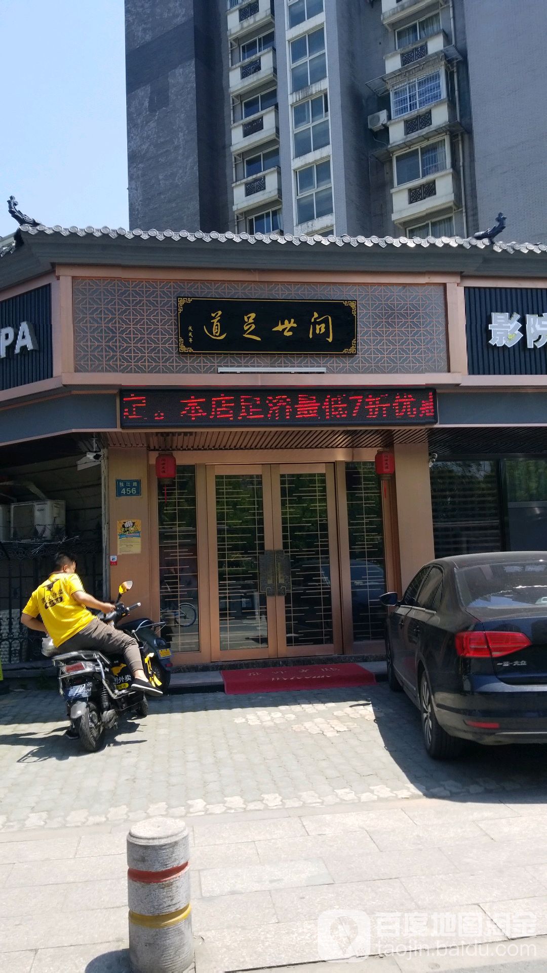 魏世足道(近江园店)