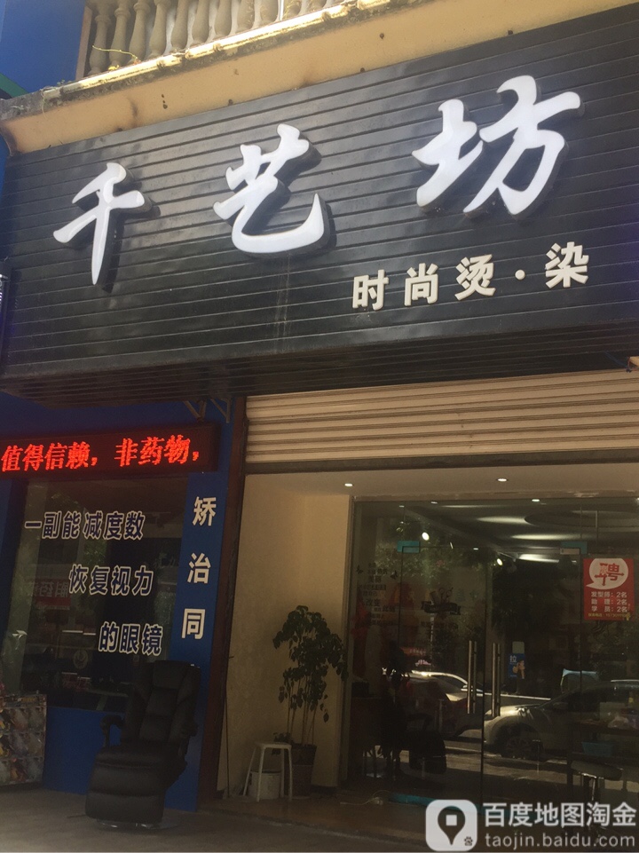 千艺坊度时尚烫·染(金科二店)