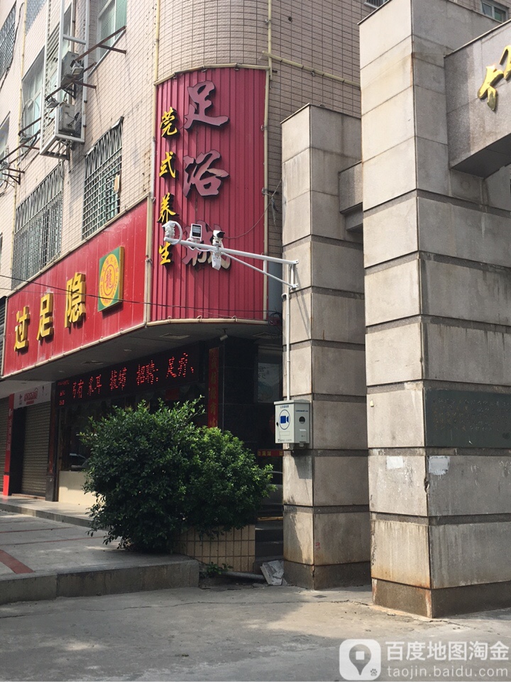 过足隐足浴推拿(泉安中路店)
