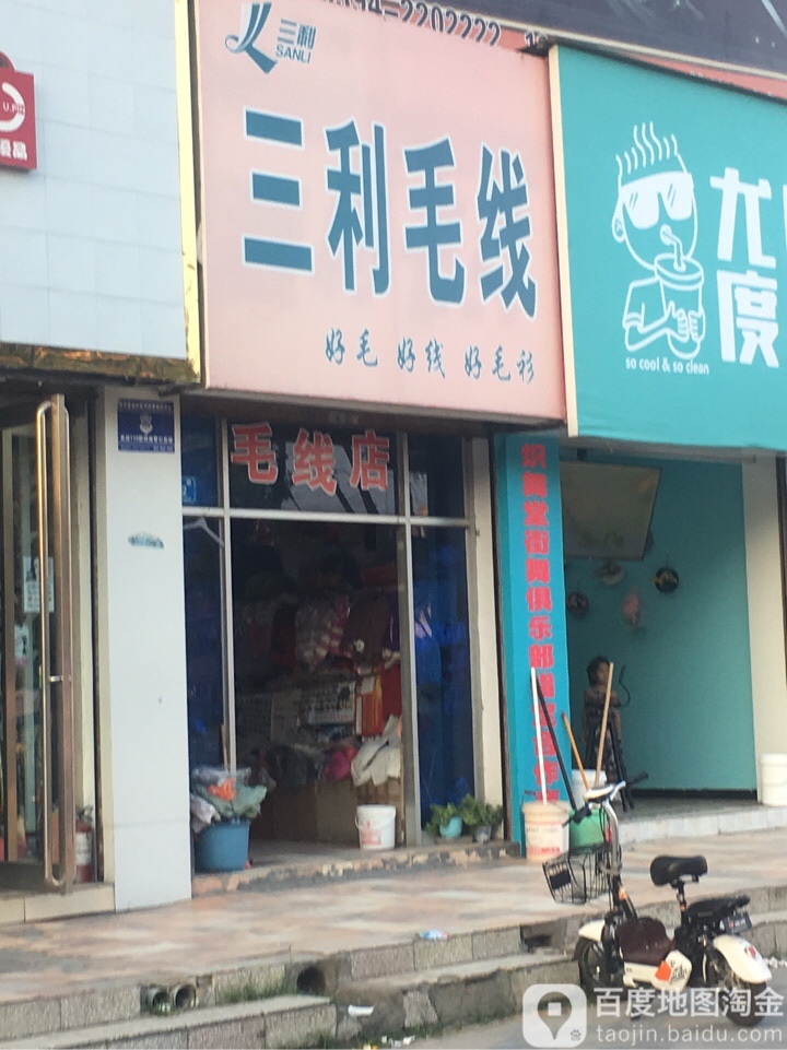 西华县三利毛线(长平路店)