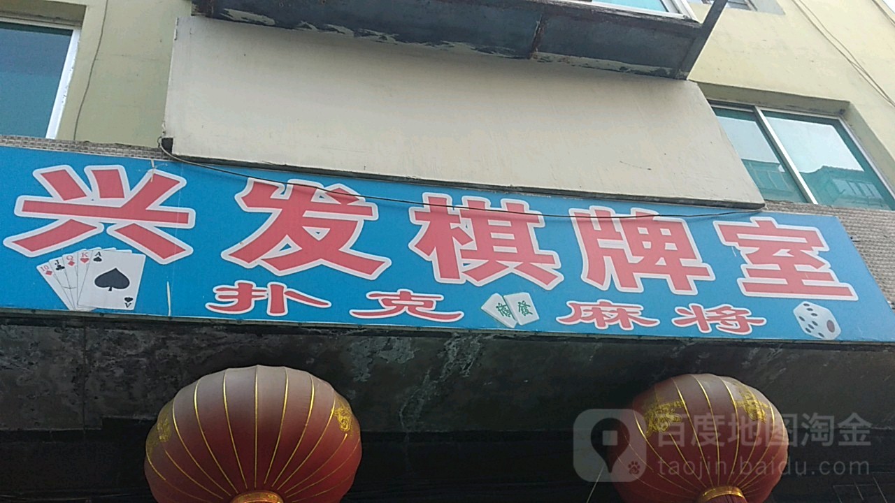 兴发气派室