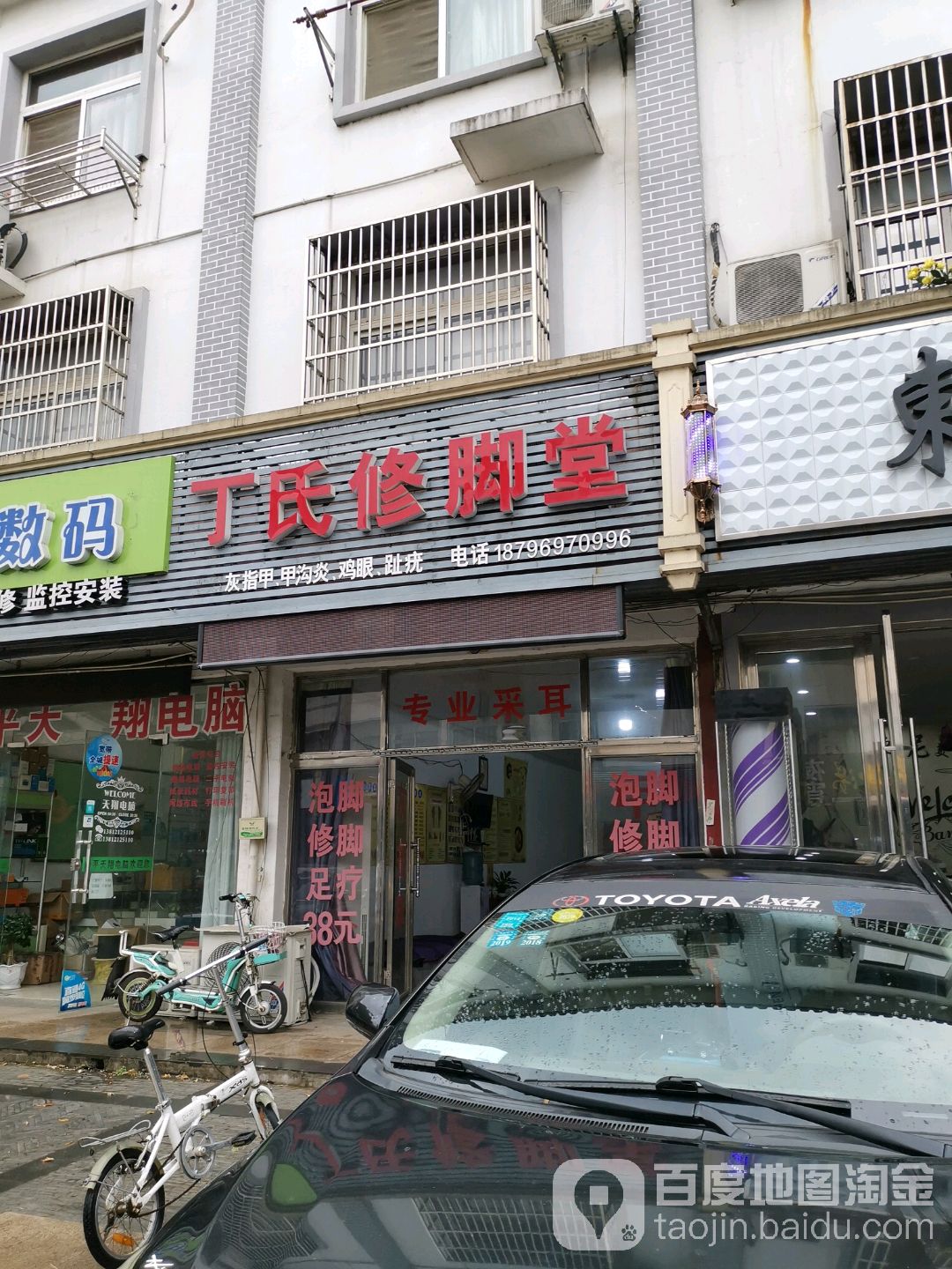 丁氏修脚堂(黄金南路店)